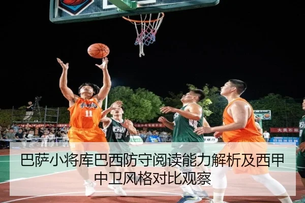 巴萨小将库巴西防守阅读能力解析及西甲中卫风格对比观察